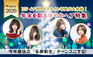 年末商戦にイチ押しのBSP写真たちを♪